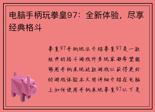 电脑手柄玩拳皇97：全新体验，尽享经典格斗