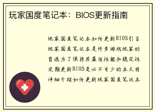 玩家国度笔记本：BIOS更新指南