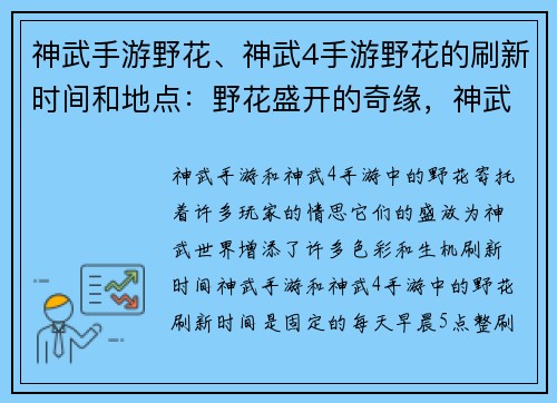 神武手游野花、神武4手游野花的刷新时间和地点：野花盛开的奇缘，神武世界的春日颂