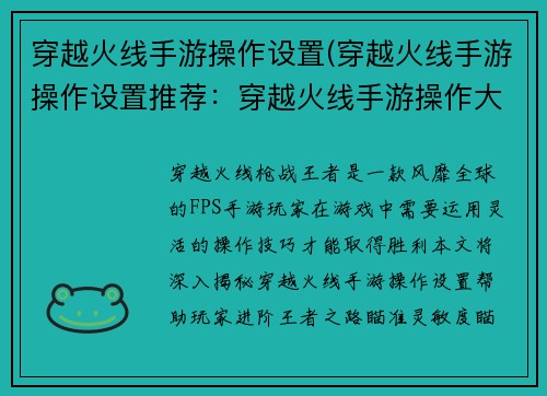 穿越火线手游操作设置(穿越火线手游操作设置推荐：穿越火线手游操作大揭秘：进阶王者之路)