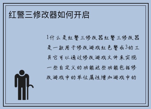 红警三修改器如何开启