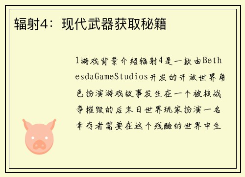 辐射4：现代武器获取秘籍