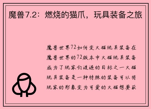 魔兽7.2：燃烧的猫爪，玩具装备之旅