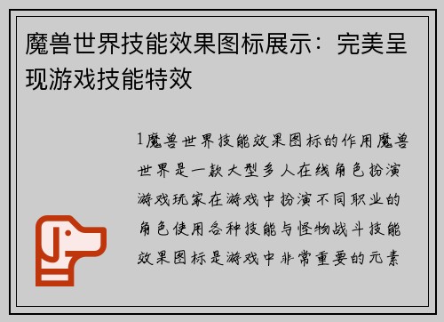 魔兽世界技能效果图标展示：完美呈现游戏技能特效