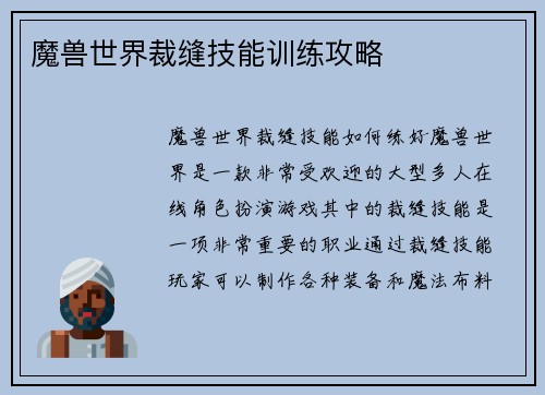 魔兽世界裁缝技能训练攻略