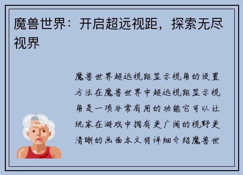 魔兽世界：开启超远视距，探索无尽视界
