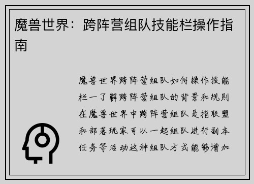 魔兽世界：跨阵营组队技能栏操作指南