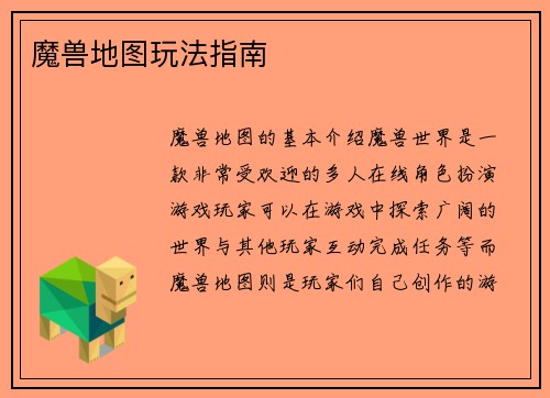 魔兽地图玩法指南