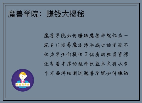 魔兽学院：赚钱大揭秘
