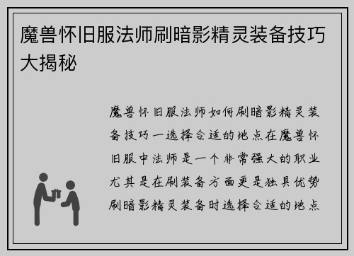 魔兽怀旧服法师刷暗影精灵装备技巧大揭秘