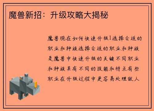 魔兽新招：升级攻略大揭秘